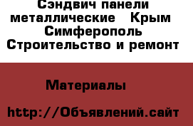 Сэндвич панели металлические - Крым, Симферополь Строительство и ремонт » Материалы   